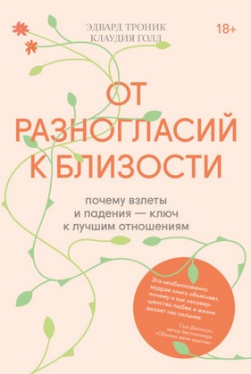 [Клаудия Голд, Эдвард Троник] От разногласий к бли_0.jpg